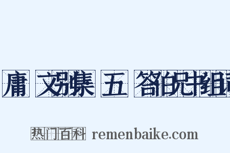 庸盦文别集·五·答伯兄书组词是什么意思的图片